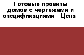 Готовые проекты домов с чертежами и спецификациями › Цена ­ 6 850 - Московская обл., Москва г. Строительство и ремонт » Услуги   . Московская обл.,Москва г.